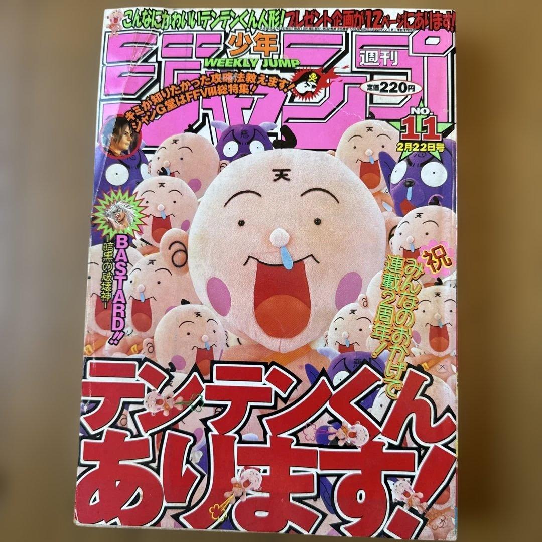 週刊少年ジャンプ 1999年11号 テンテンくん連載2周年記念号