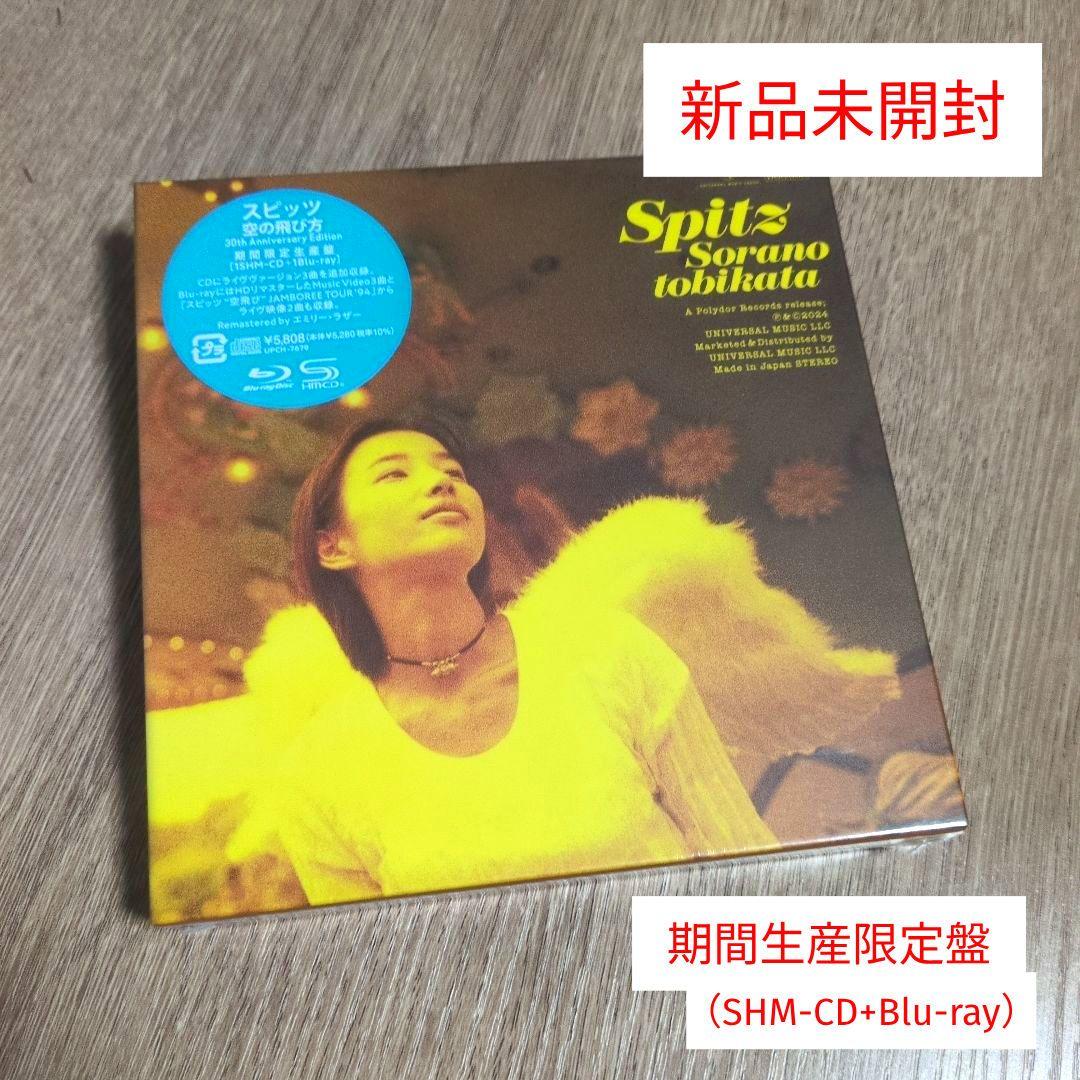 スピッツ「空の飛び方 30th Anniversary Edition」