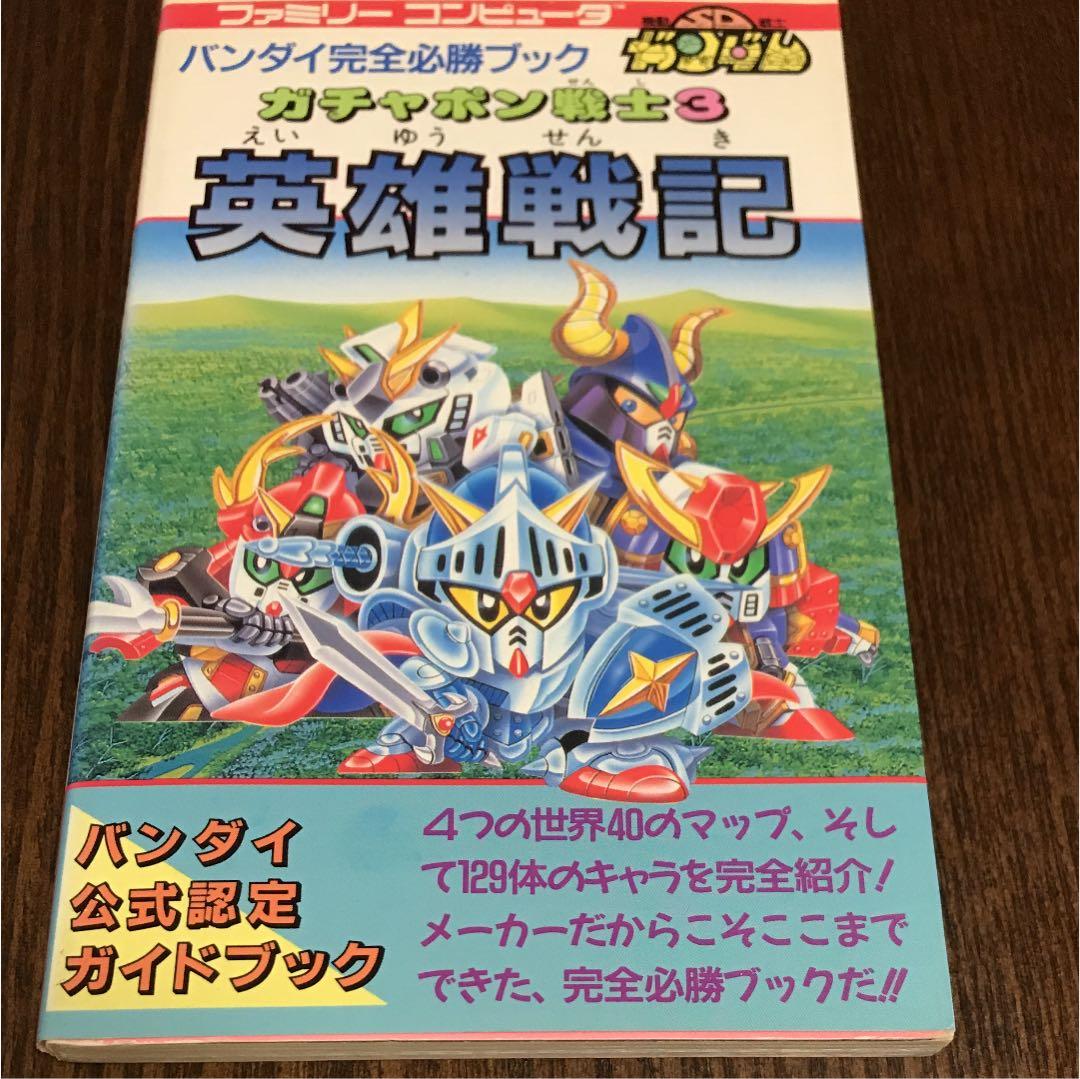 SDガンダム ガチャポン戦士3 バンダイ