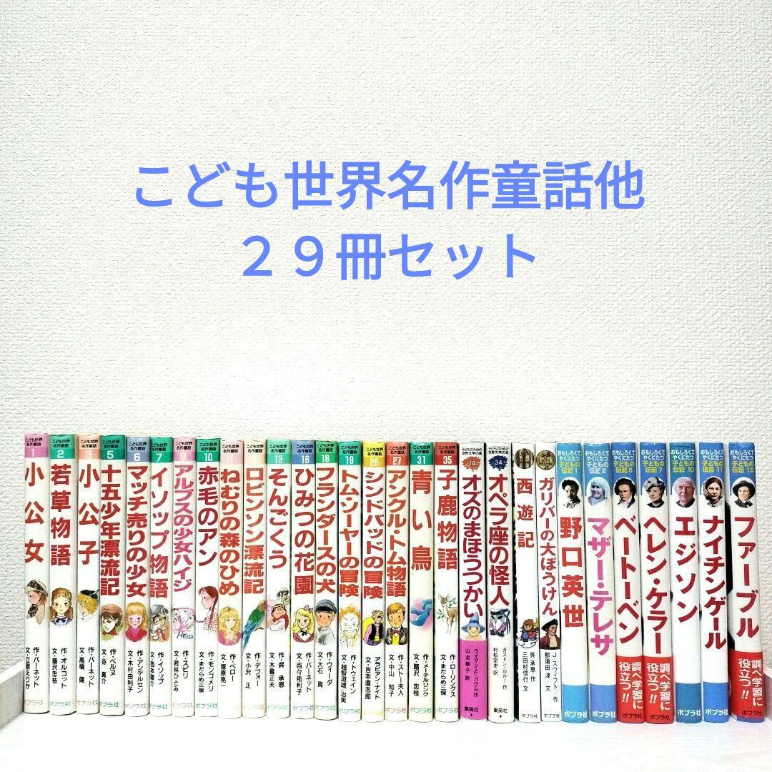 こども世界名作童話☆こどもの伝記☆29冊セット☆まとめ売り