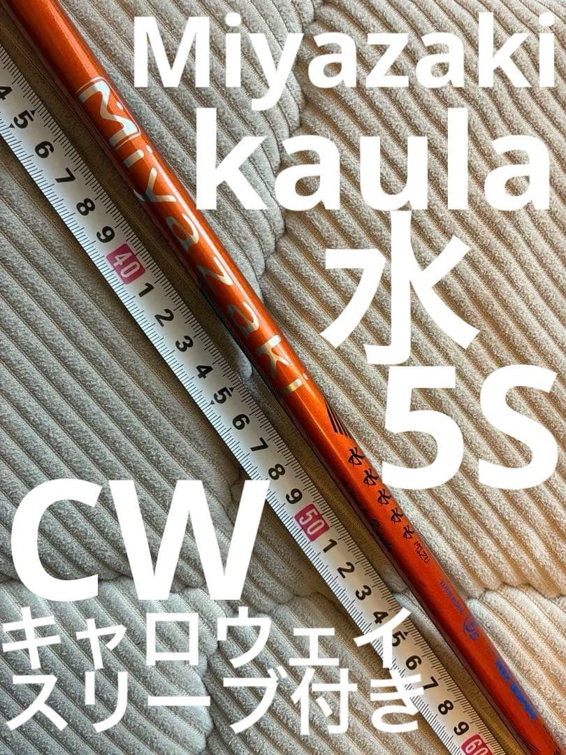 ミヤザキ　カウラ　水　5545 5S キャロウェイスリーブ付き
