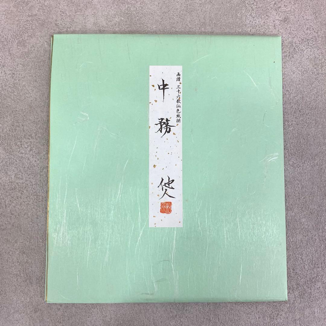 【colo T】色紙 36枚 松原他人 画讃 三十六歌仙 限定 複製