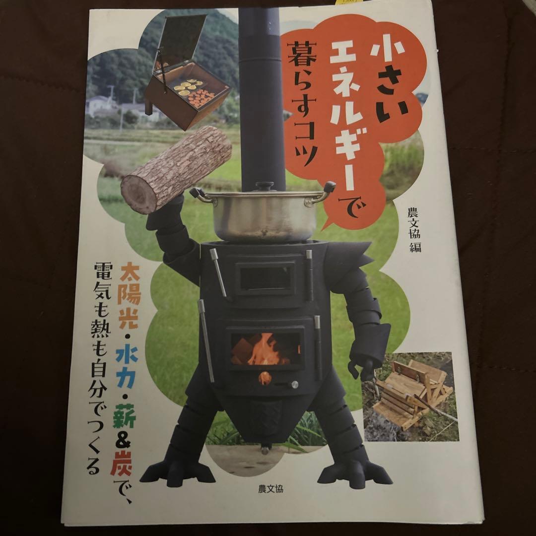 小さいエネルギーで暮らすコツ : 太陽光・水力・薪&炭で、電気も熱も自分でつくる