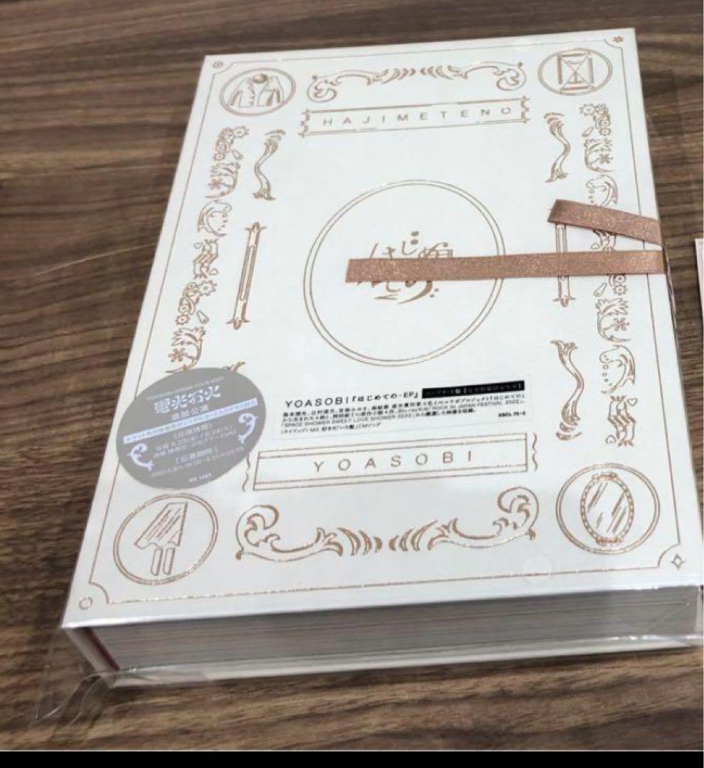 YOASOBI はじめての EP (コンプリート盤) 完全生産限定盤　新品未開封
