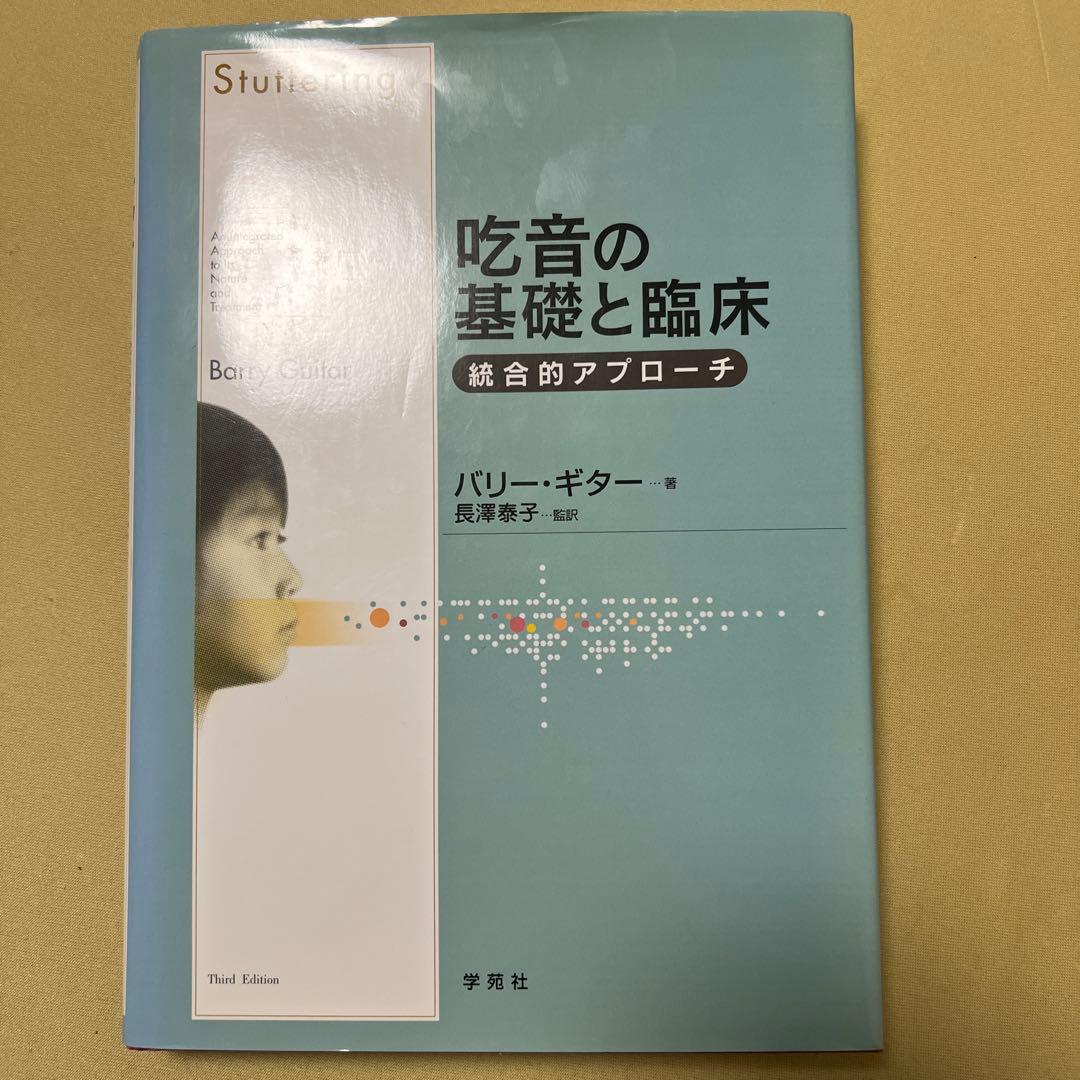 最終値下げ　吃音の基礎と臨床　統合的アプローチ　バリー・ギター　監訳　長澤泰子