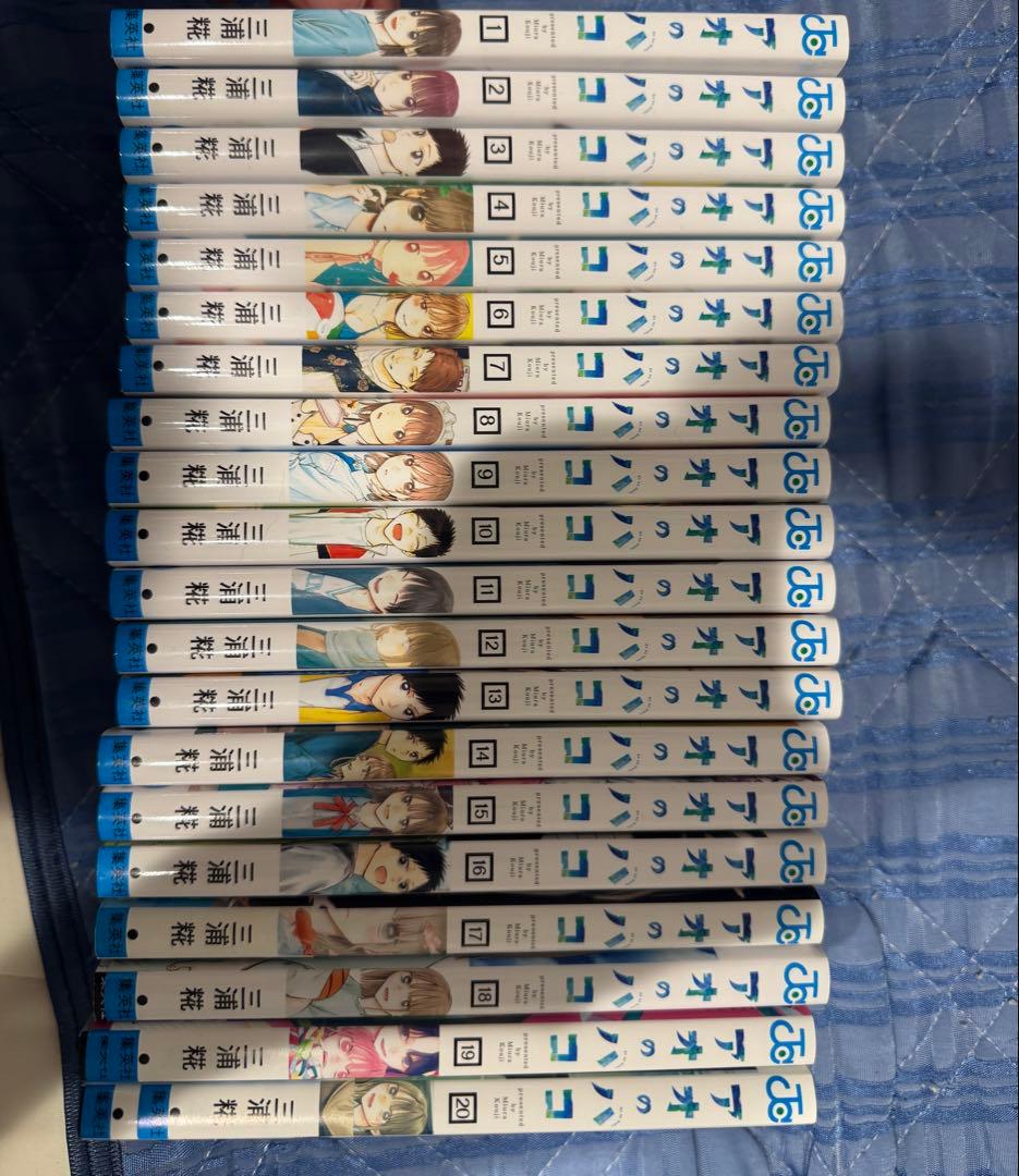 アオのハコ　1-20巻セット