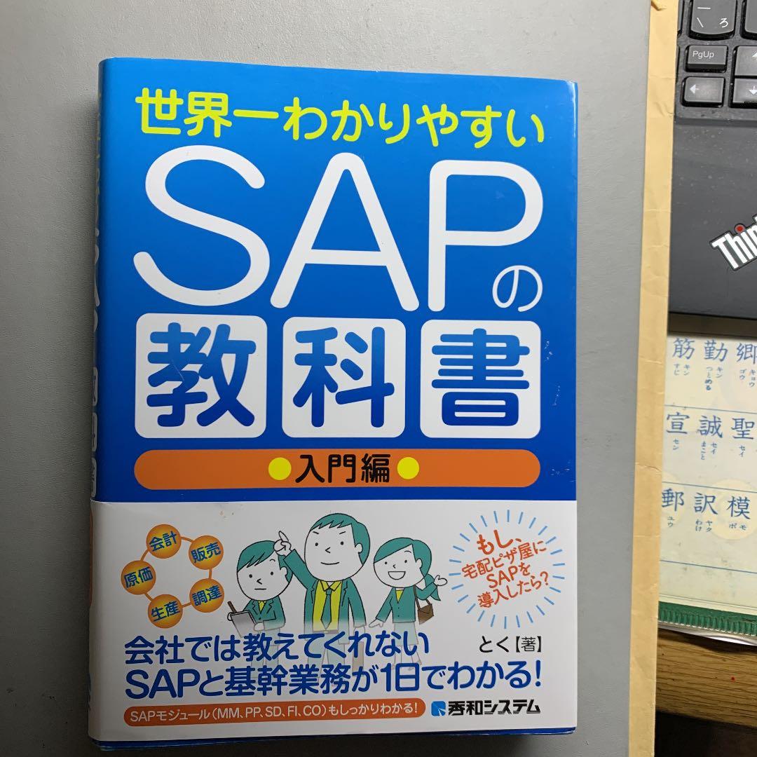 SAPの教科書　世界一わかりやすい