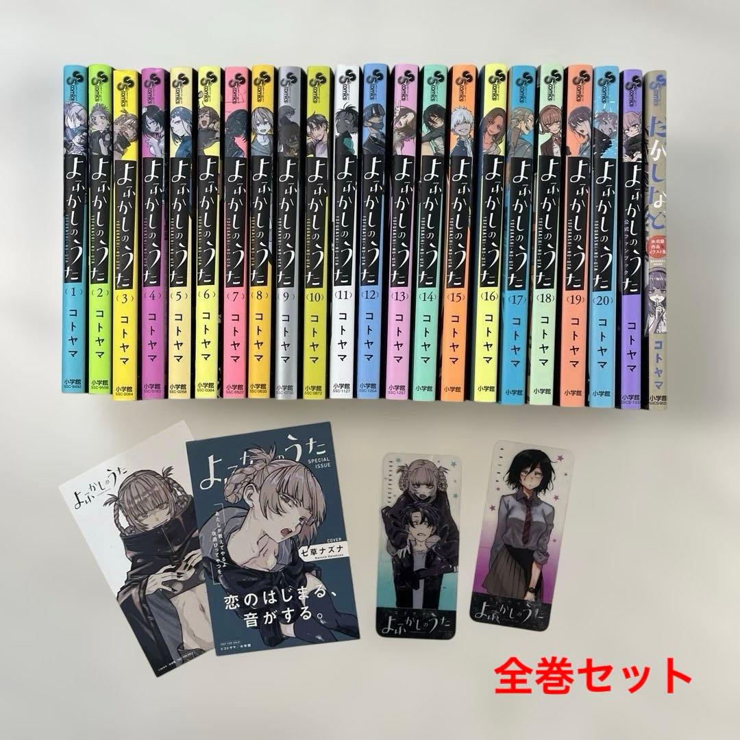 よふかしのうた 全巻 コトヤマ 公式ファンブック 未収録作品 イラスト集 特典