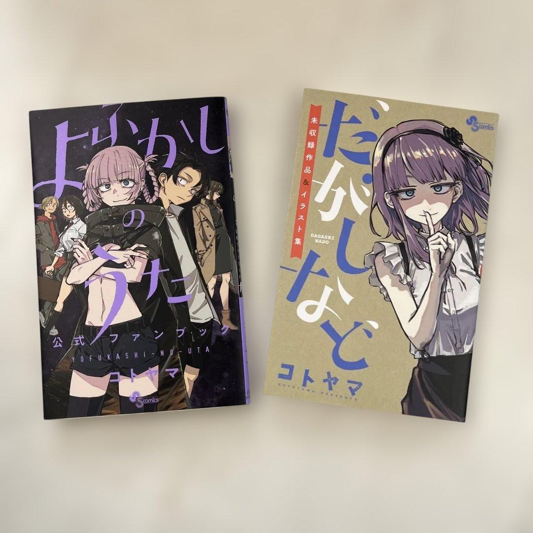 よふかしのうた 全巻 コトヤマ 公式ファンブック 未収録作品 イラスト集 特典