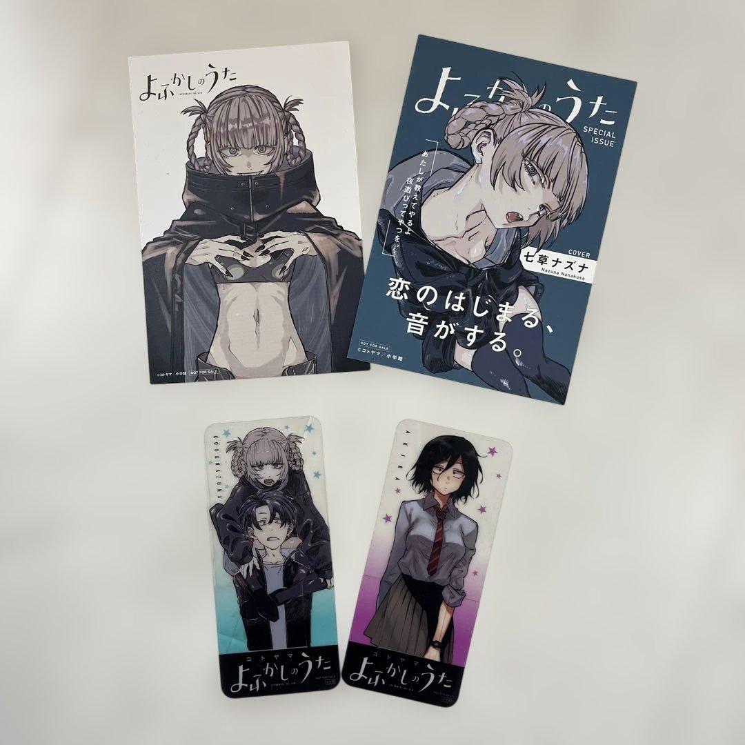 よふかしのうた 全巻 コトヤマ 公式ファンブック 未収録作品 イラスト集 特典