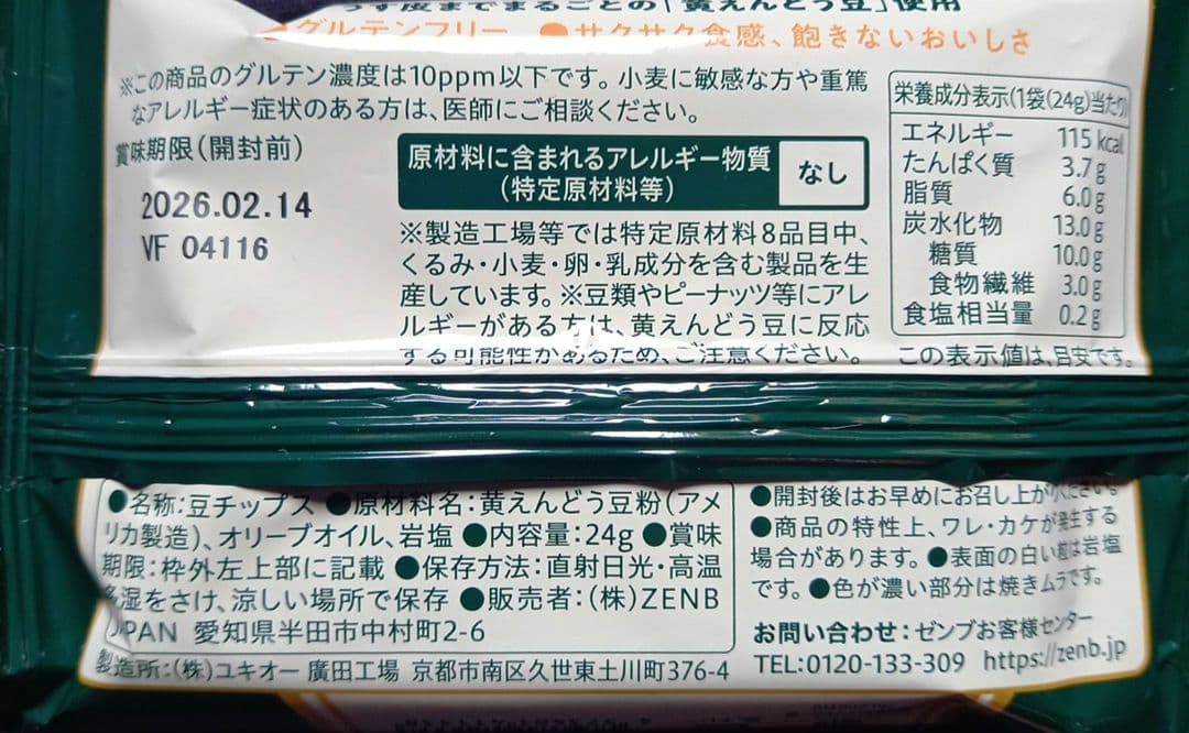 ZENB ゼンブ チップス 40袋 クラッカー