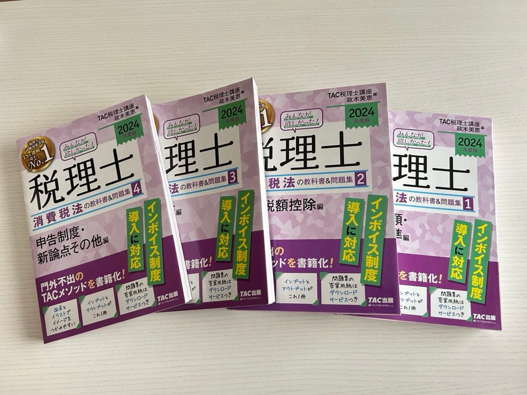 税理士消費税法　2024年版 4冊セット
