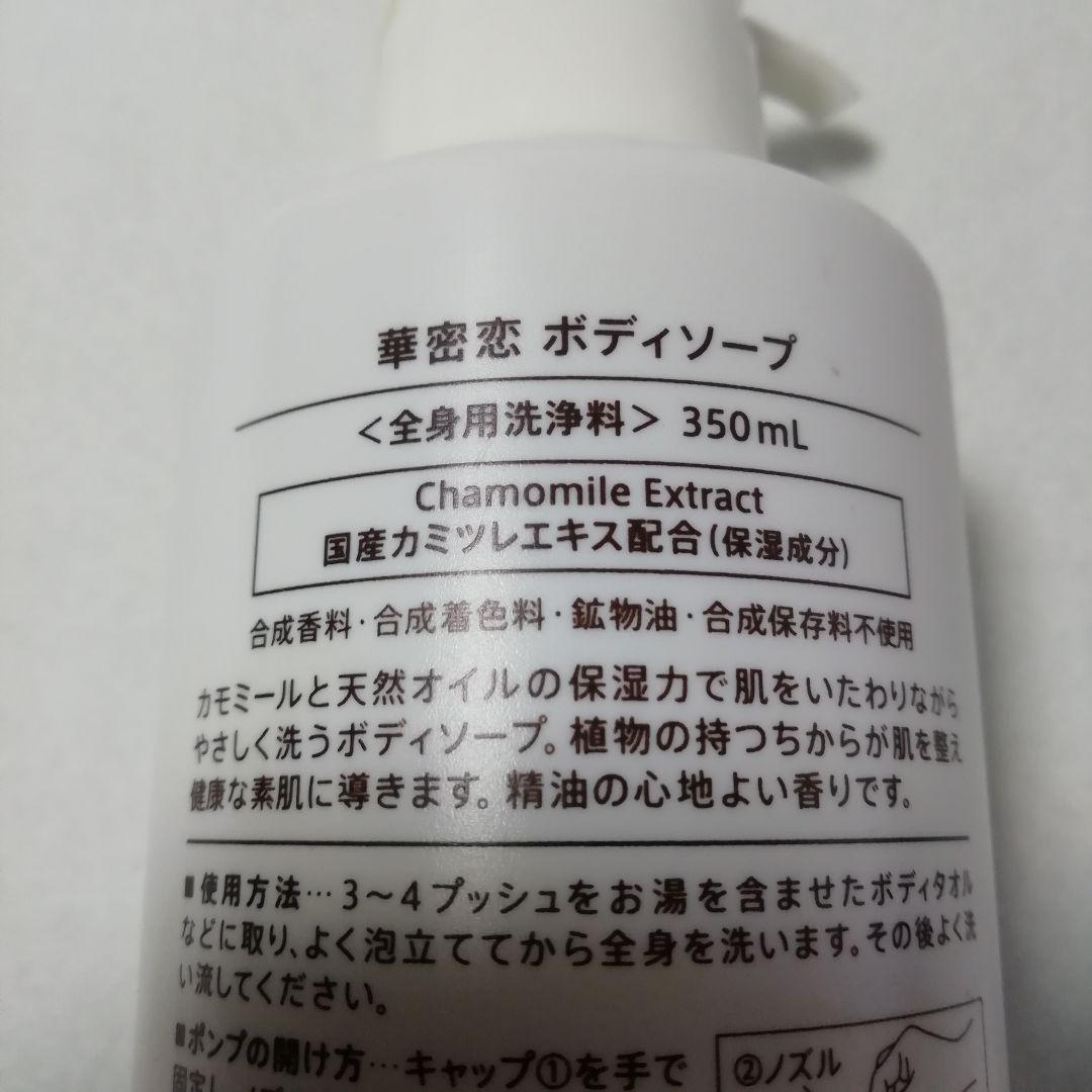華密恋 ボディソープ  <全身用洗浄料>350mL