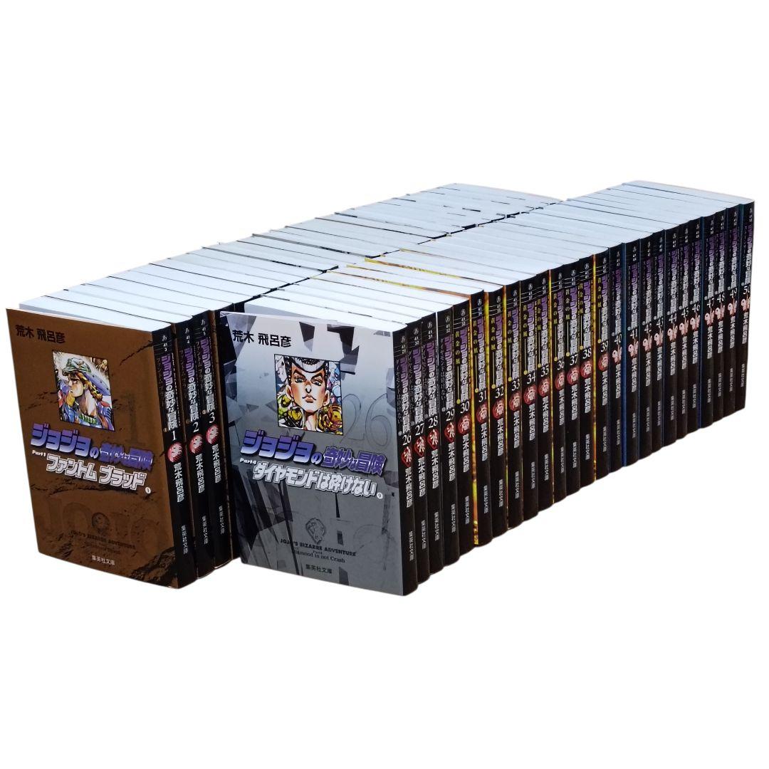 ジョジョの奇妙な冒険 文庫版 1〜50巻 全巻セット（第1〜6部）