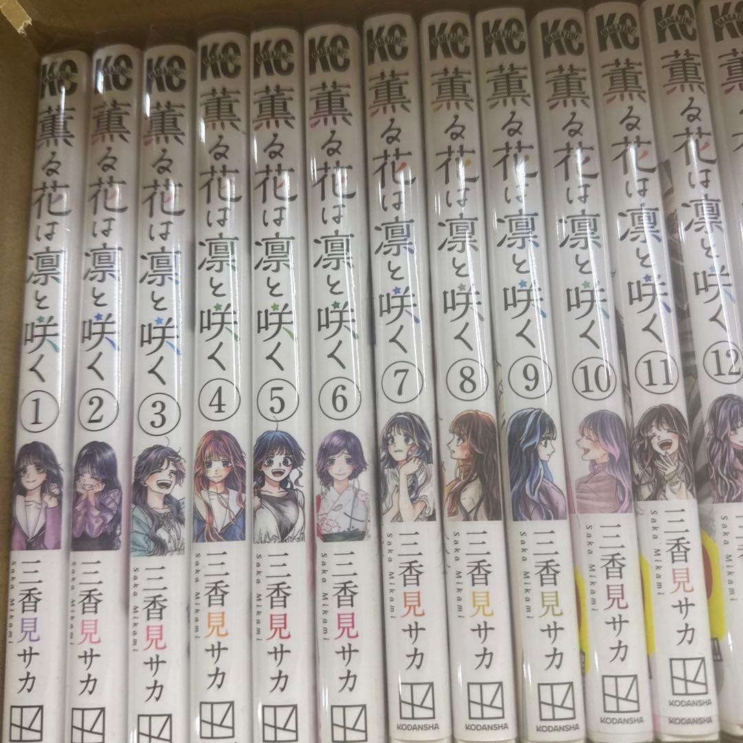 薫る花は凛と咲く　1巻〜18巻　全巻　セット　A-907 371