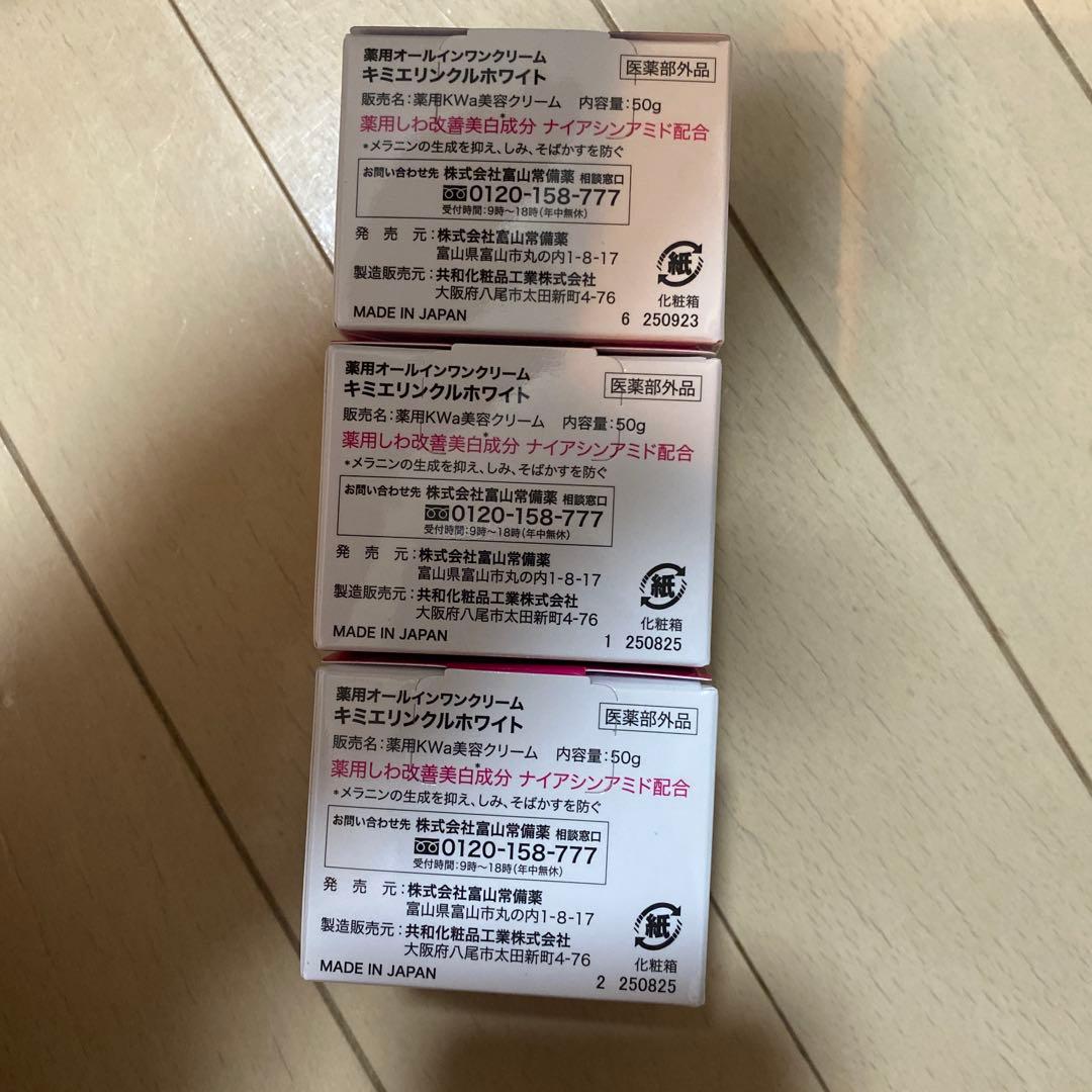 キミエ リンクルホワイトクリーム 50g✖️3点