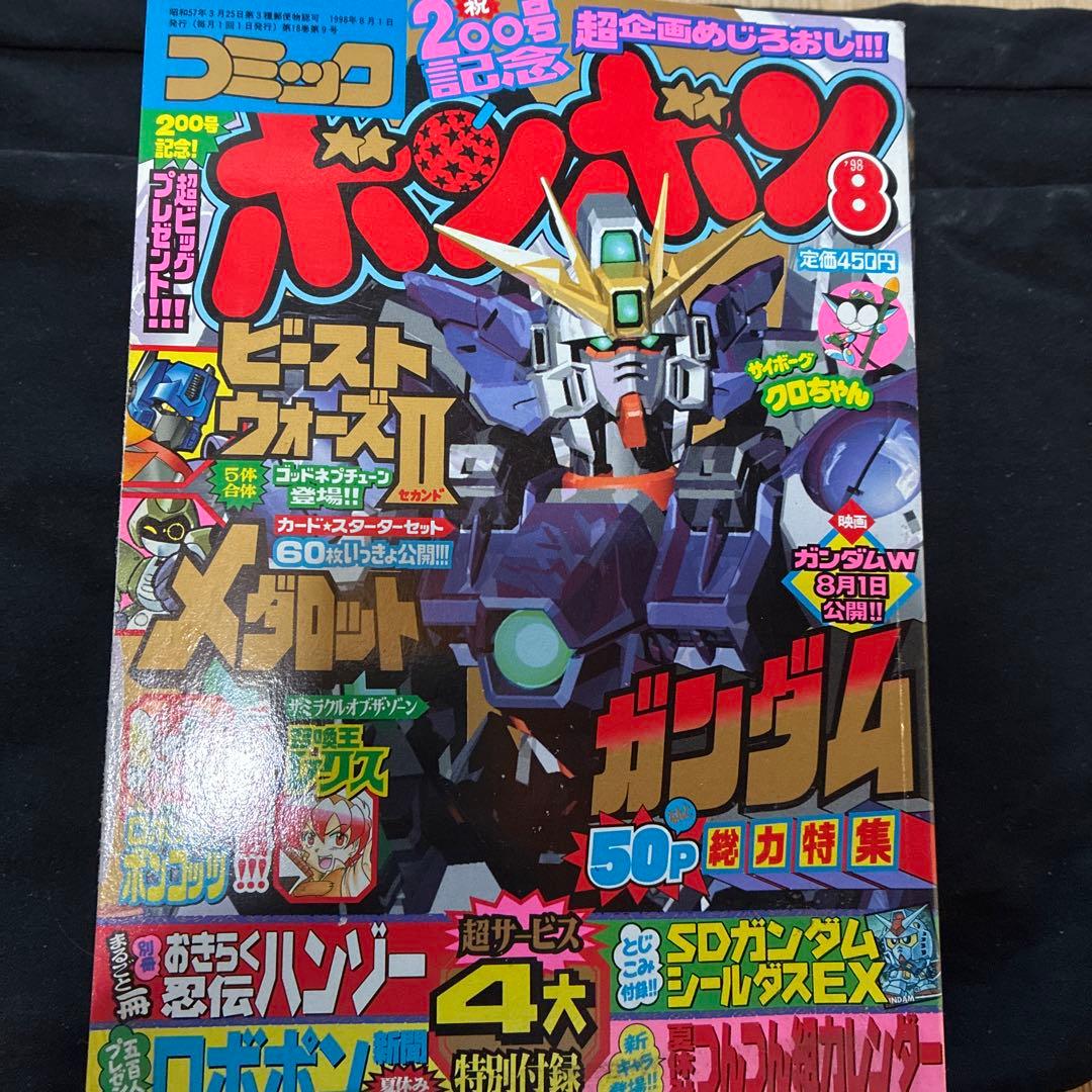 コミックボンボン 8号 ガンダムシール付き　未剥がし