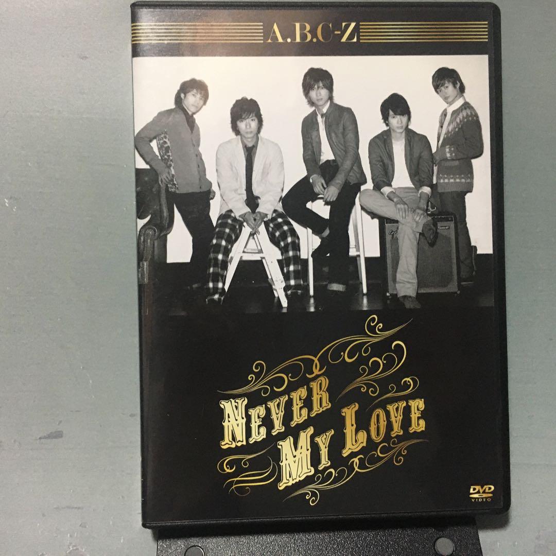 A.B.C-Z/Never My Love〈初回限定盤A〉