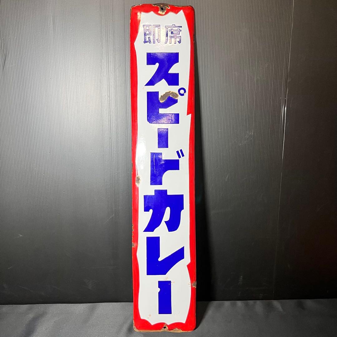 激レア スピードカレー ホーロー看板 非売品 昭和レトロ 当時物 希少