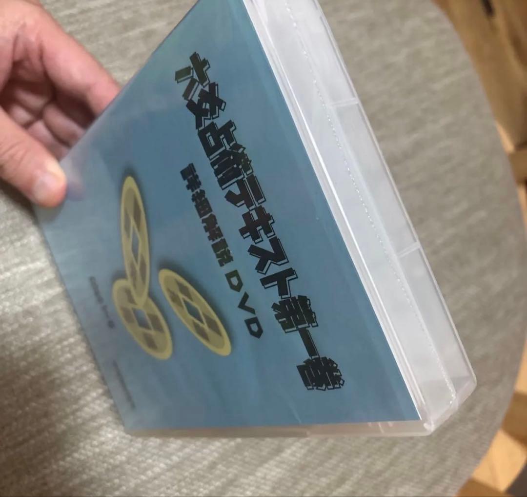 六爻占術テキスト第一巻 詳細解説 DVD Disc 1~5 不思議研究所