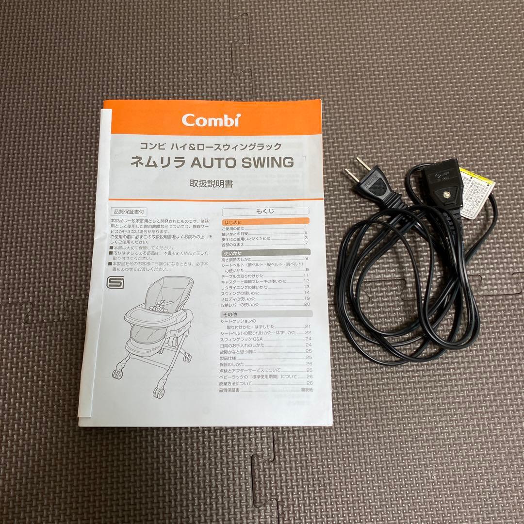 値下げ中！combi ネムリラ　auto swing ハイ&ロースウィングラック