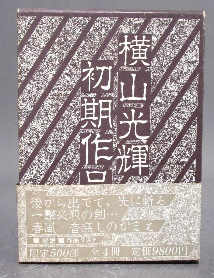 限定500部121番［横山光輝 初期作品集］全4冊＋解説別冊　真筆サイン入り