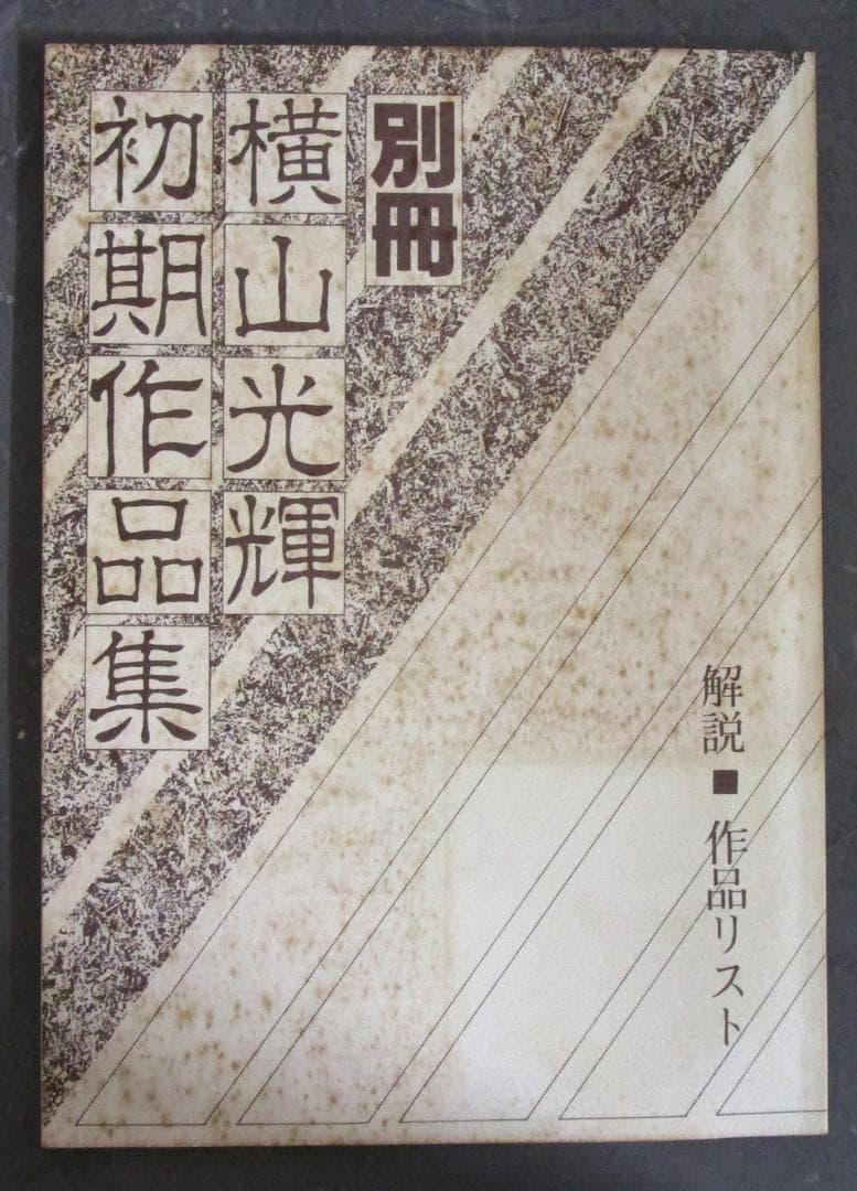 限定500部121番［横山光輝 初期作品集］全4冊＋解説別冊　真筆サイン入り
