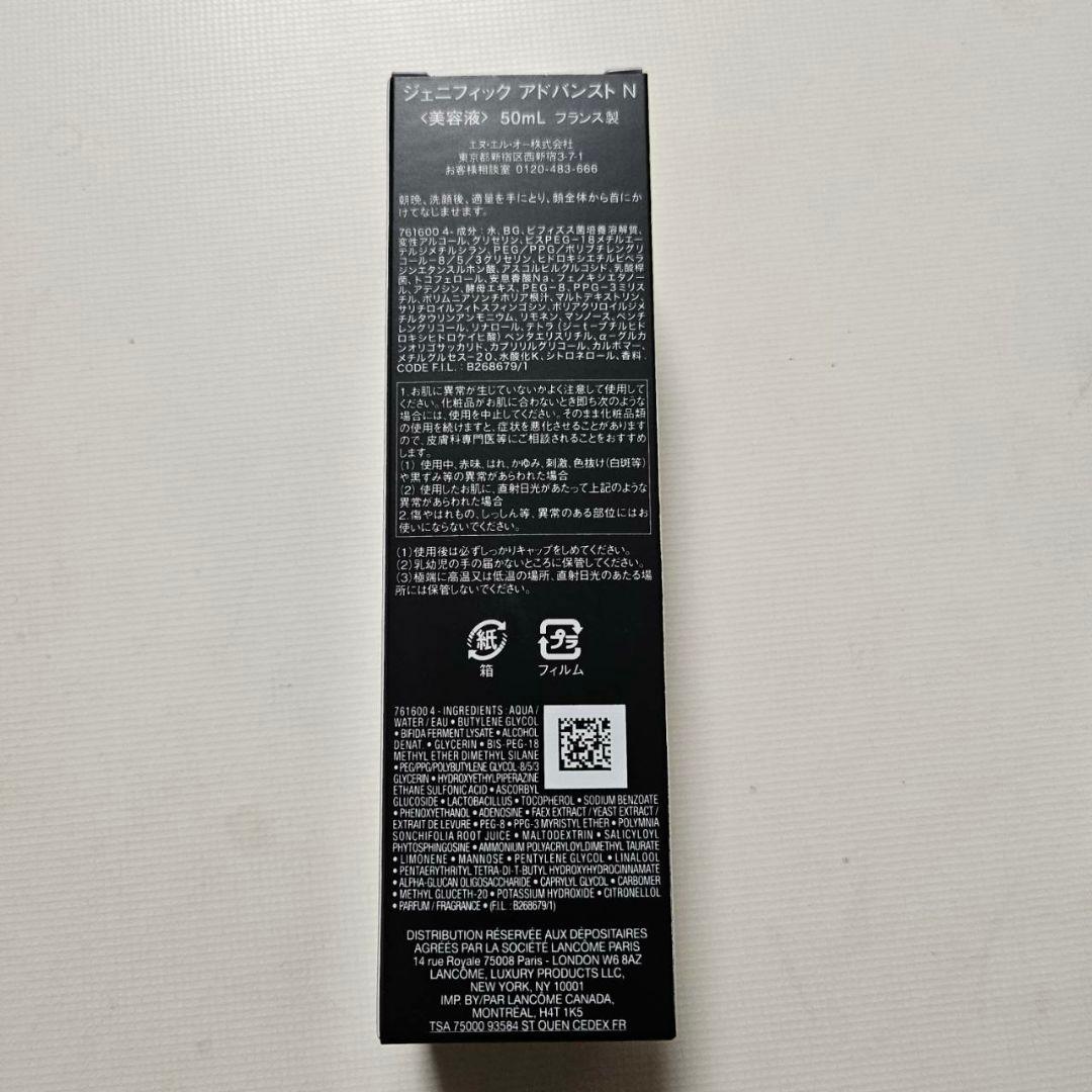 ランコム　LANCOME ジェニフィック アドバンストN　50mL +試供品