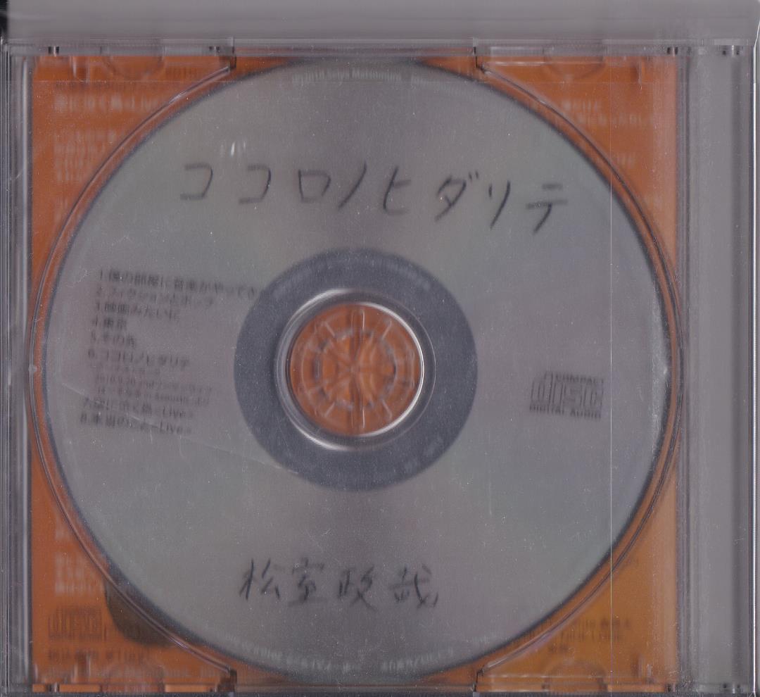 CD ■ 松室政哉・ココロノヒダリテ