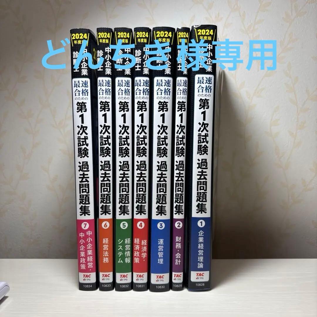 中小企業診断士 2024年度版 最速合格のための第1次試験過去問題集 7中小企…