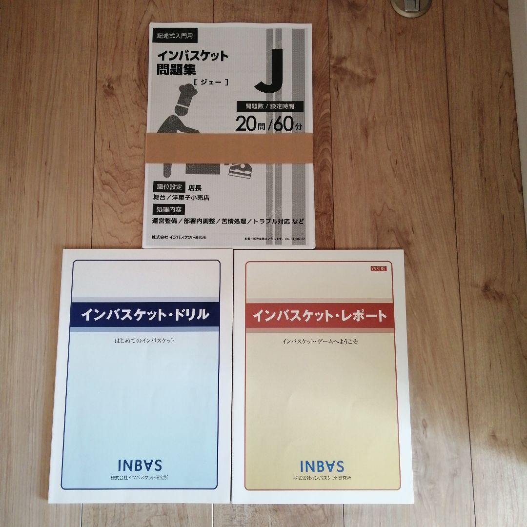 ■本では合格出来ません■合格したい方■インバスケットドリルとレポートと問題集J