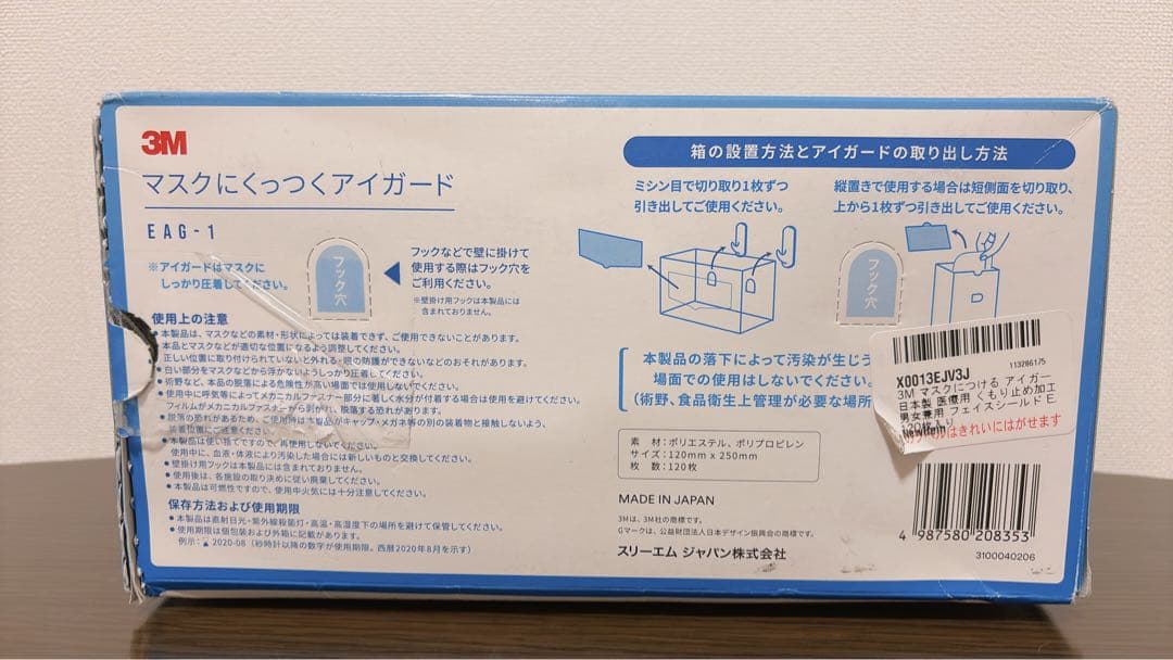 マスクにくっつくアイガード 120枚 3M 感染対策