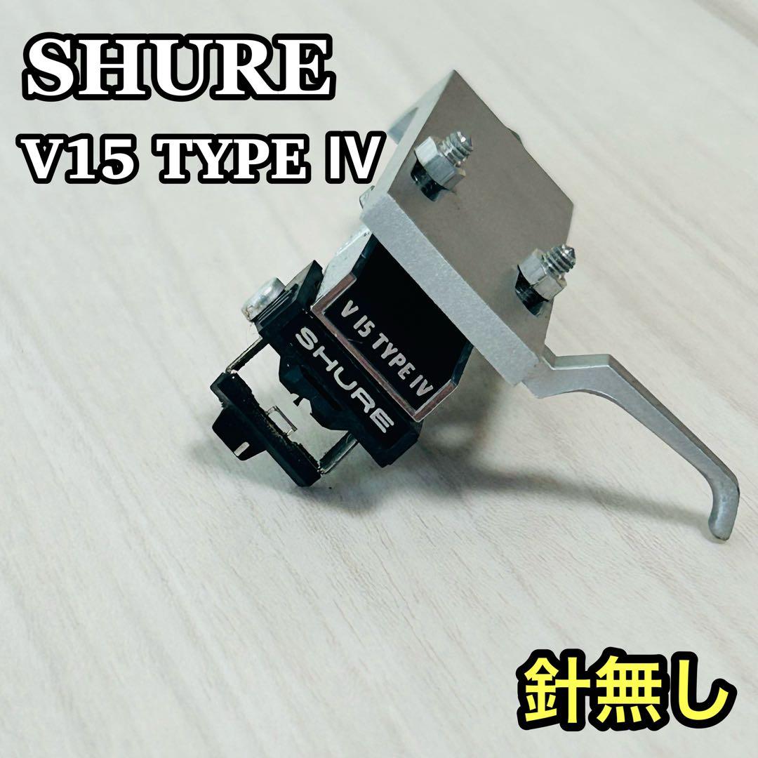 SHURE シュアー V15 TYPE IV MMカードリッジ シェル付き