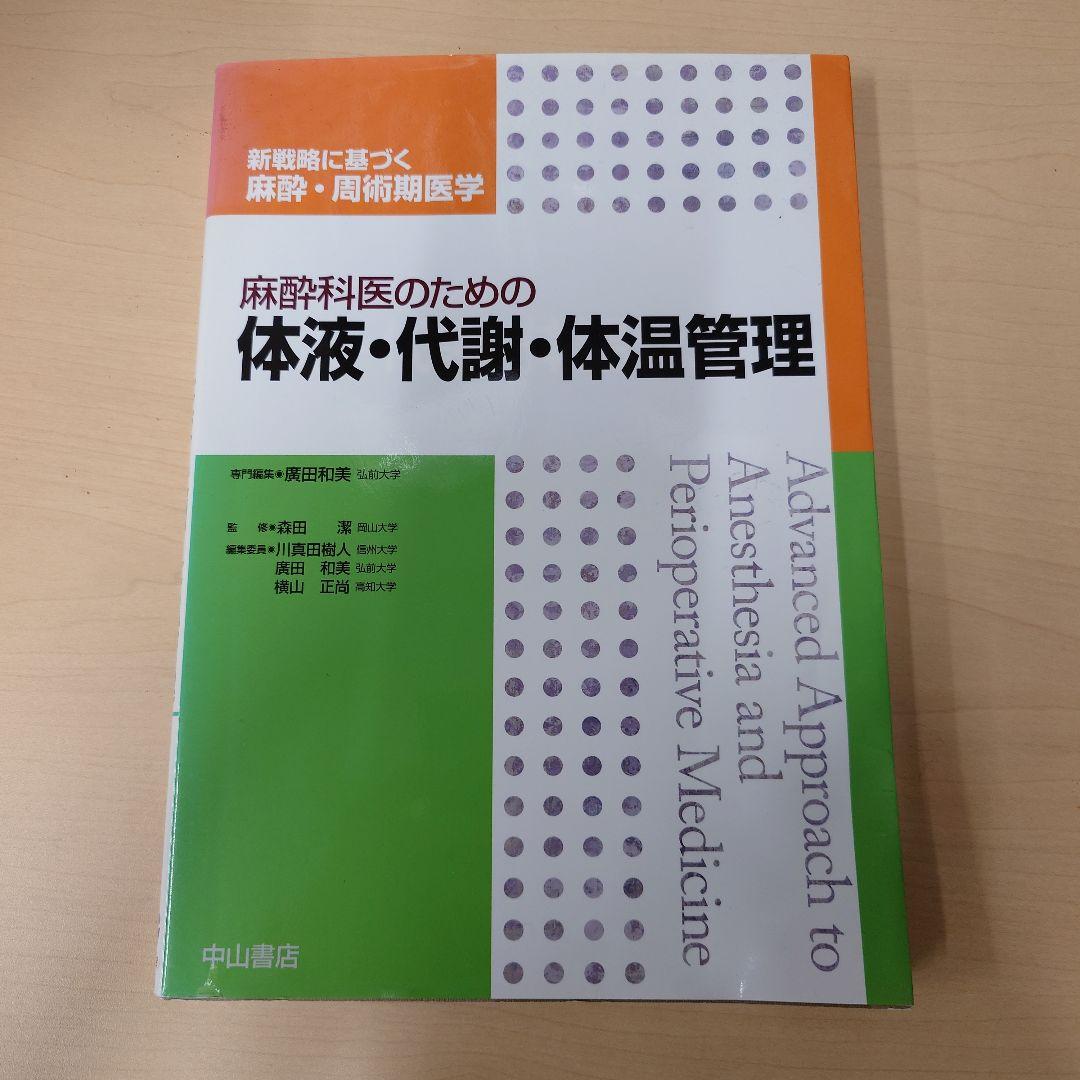 麻酔科医のための体液・代謝・体温管理