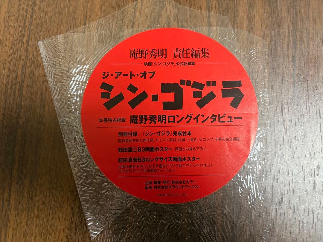 『シン・ゴジラ』公式記録集　ジ・アート・オブ　シン・ゴジラ　公式限定ポストカード