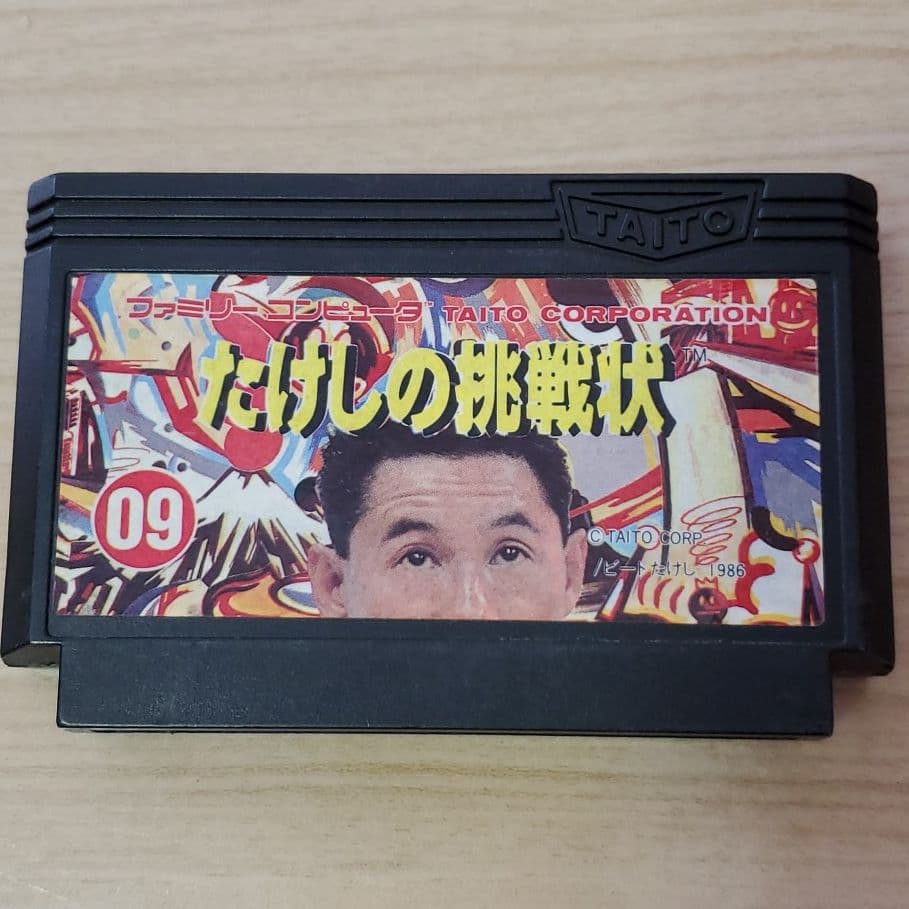 ファミコンソフト たけしの挑戦状