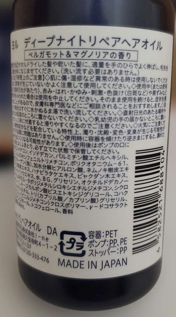 ディープナイトリペア　シャンプー　トリートメント　ヘアオイル　ヘアマスク　ヨル