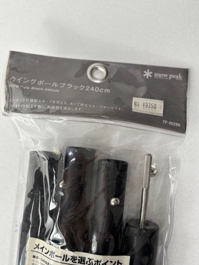  peak ポール 240 2本 スノーピーク ブラック 未使用