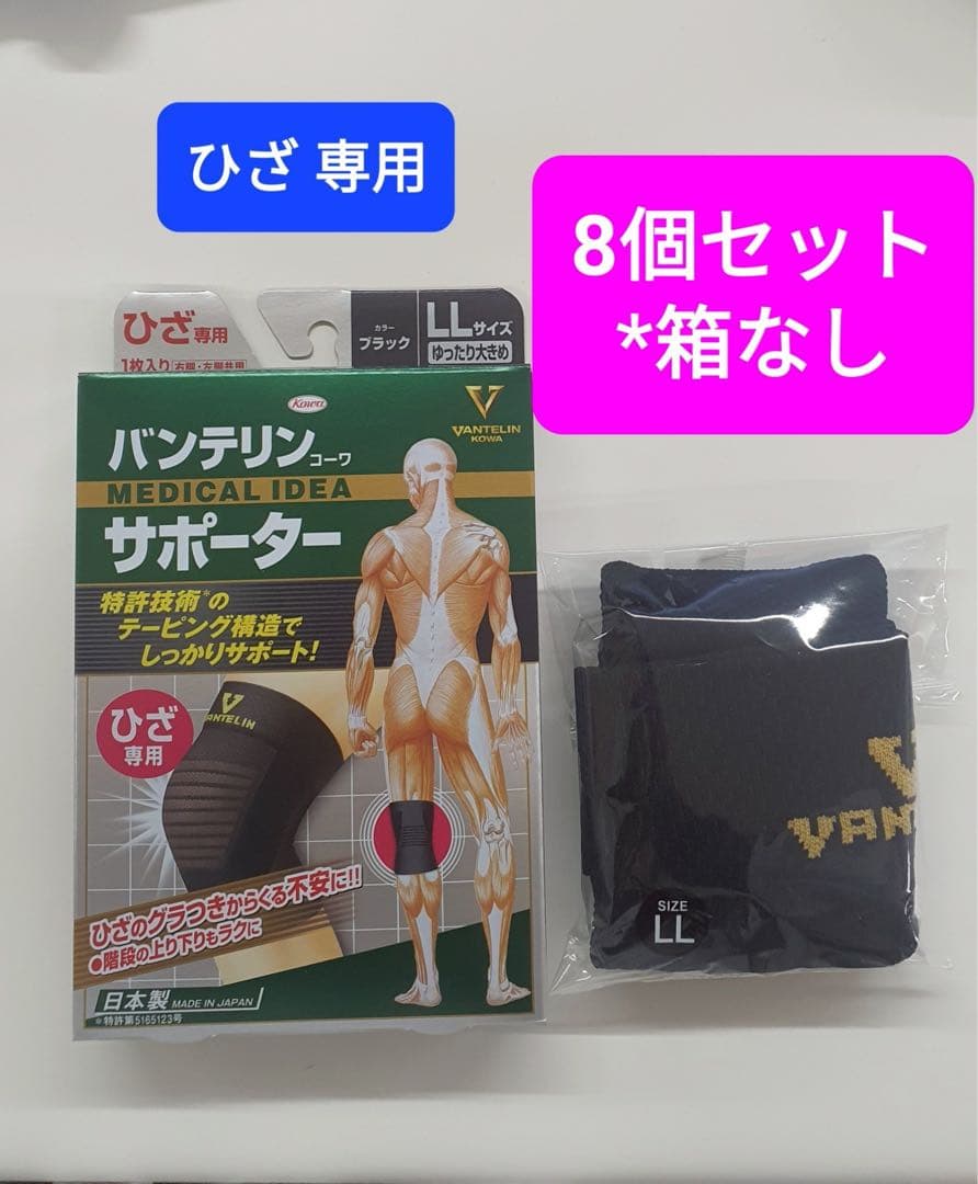 【新品】バンテリンサポーター ひざ専用 LL 8個セット
