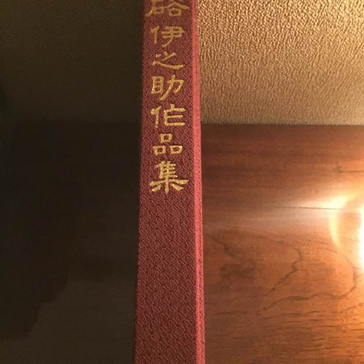 硲 伊之助、限定550冊画集
