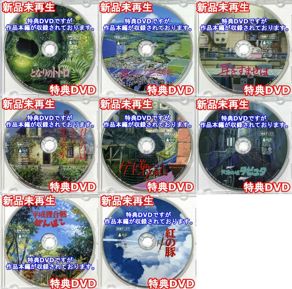 ジブリ8作品　特典DVDセット