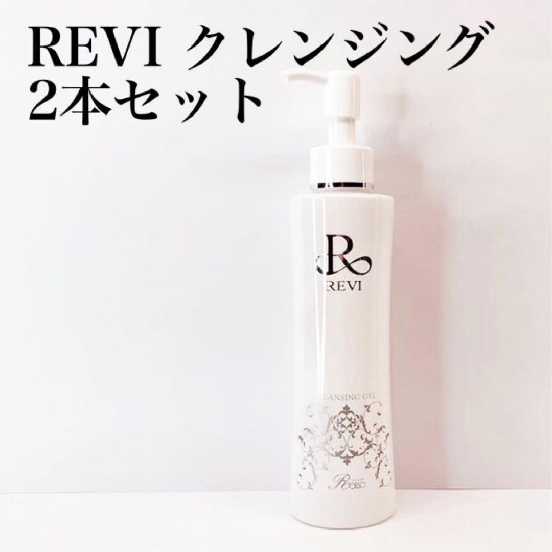 【新品・未使用】REVI ルヴィ クレンジングジェル 180ml 2本セット