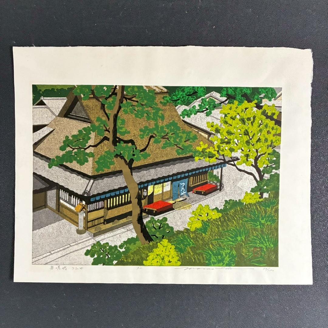 井堂雅夫「奥嵯峨・つたや」木版画 直筆サイン入り 1992年 額縁入 京都嵐山
