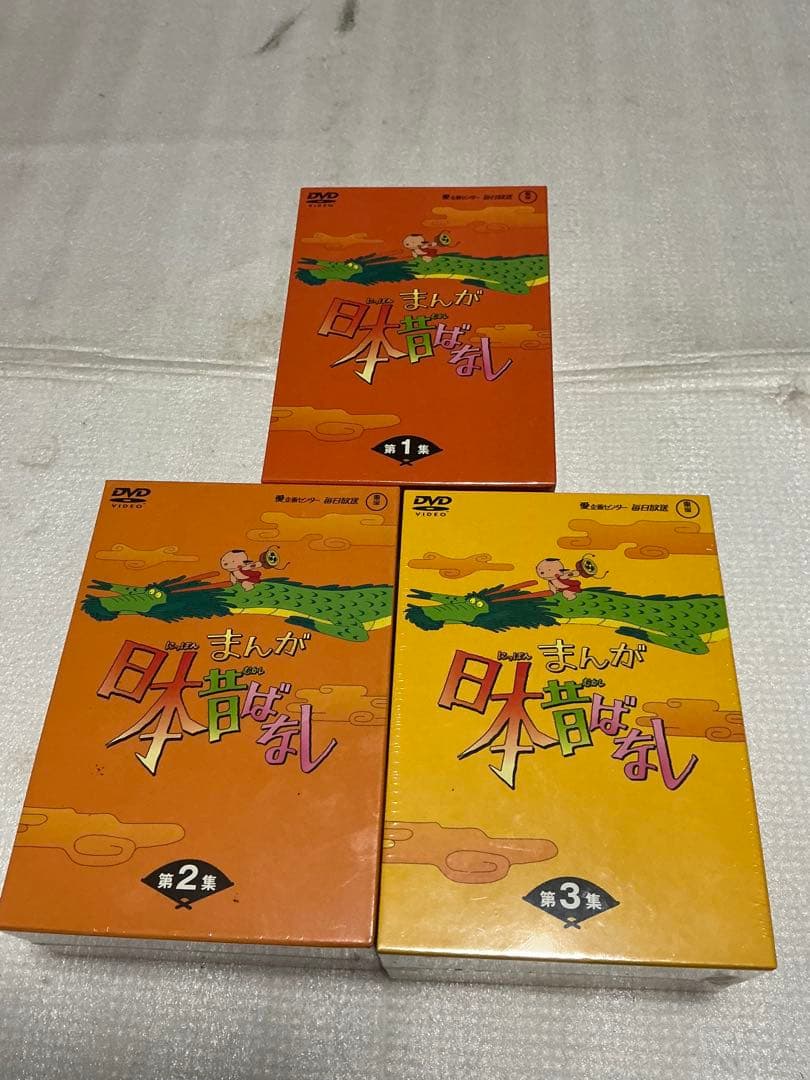 まんが日本昔ばなし。／1975年〜第一集、第二集、第三集。【新品未開封】。
