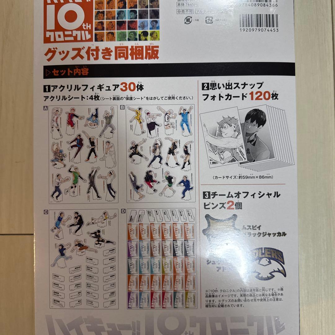 【未使用品・シュリンク付き】ハイキュー!! 10thクロニクル グッズ付き同梱版