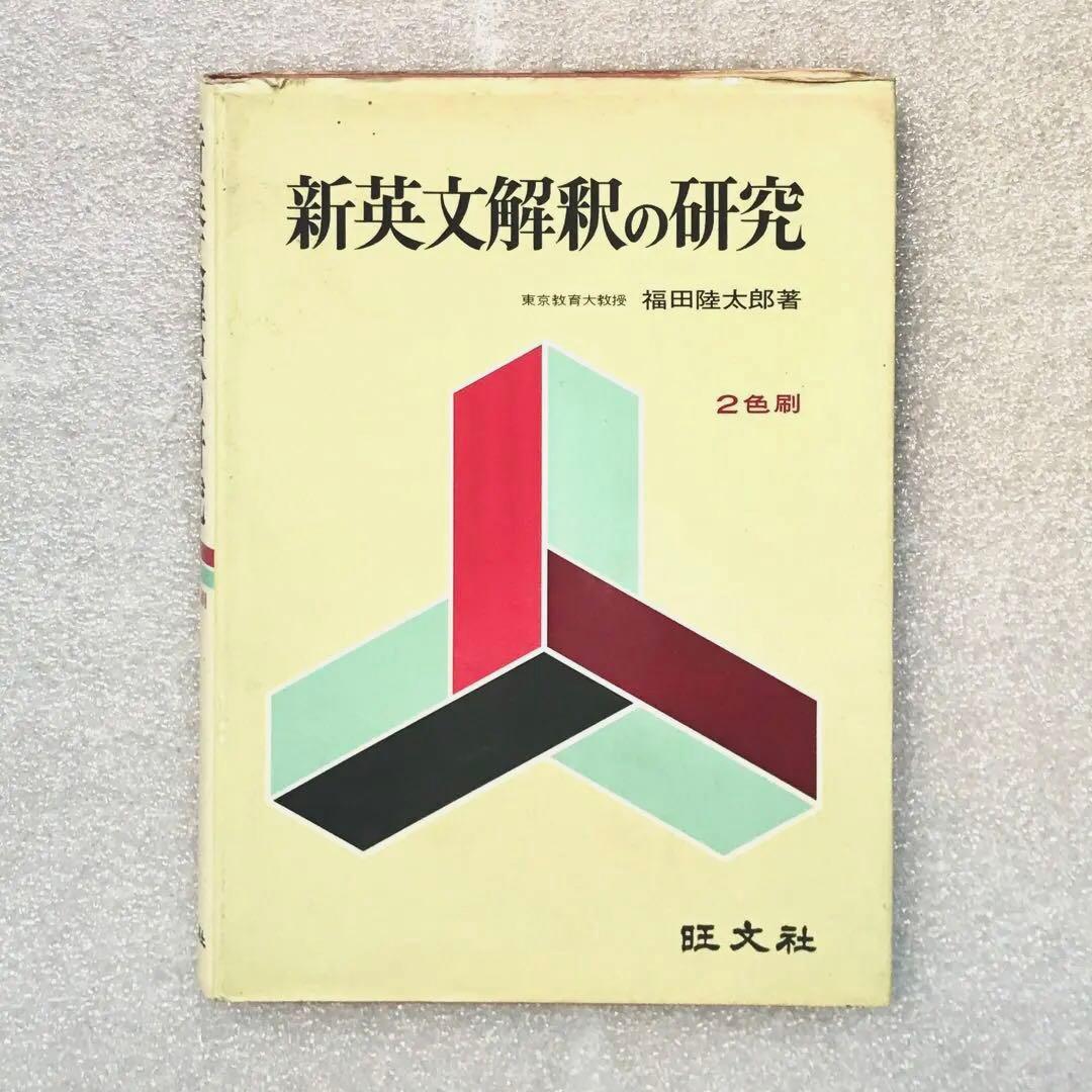 【超希少】新英文解釈の研究　福田陸太郎/著　旺文社　1970年　＊書き込み無し