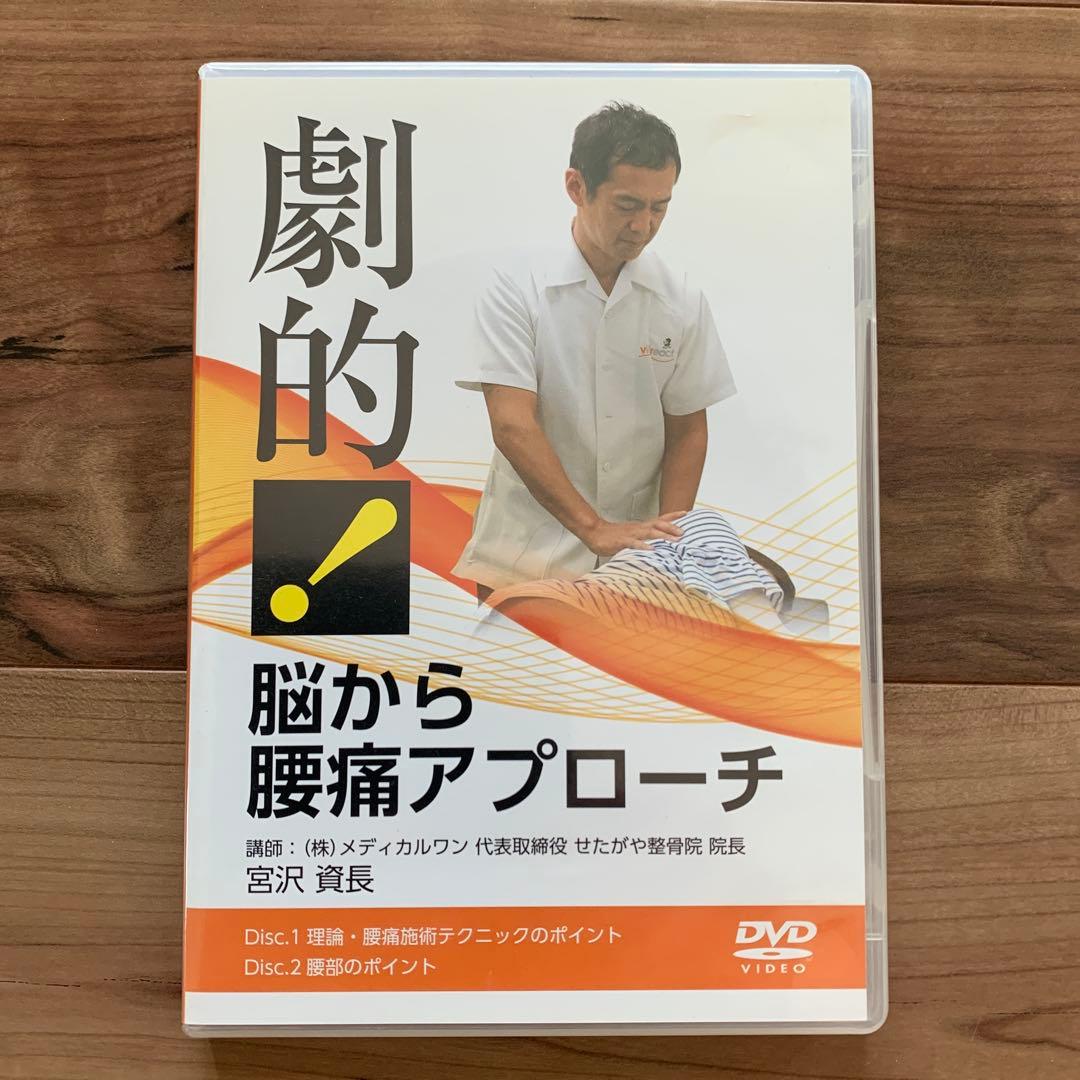 劇的！脳から腰痛アプローチ DVD 冊子付き