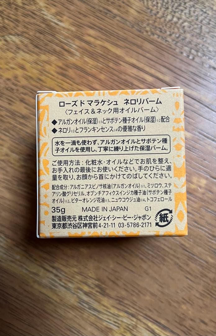 ローズドマラケシュ　ネロリバーム 2個セット　試供品付き