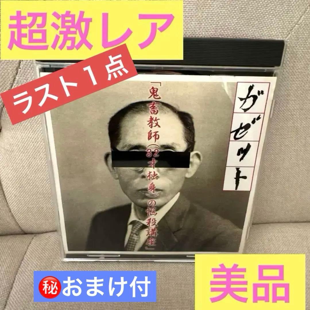 【超激レア】ガゼット「鬼畜教師(32才独身)の悩殺講座」【ほぼ新品】㊙️おまけ付