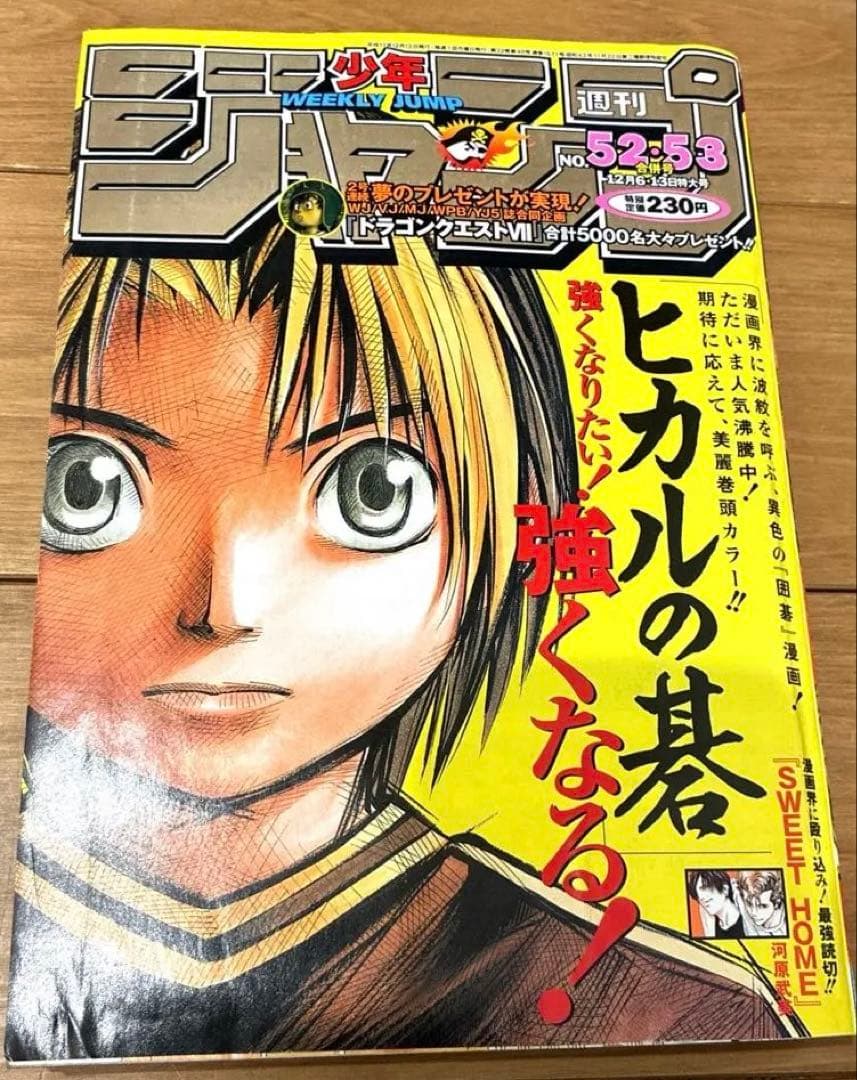 最終値下げ！週刊少年ジャンプ ヒカルの碁表紙 1999年 12月6日・13日